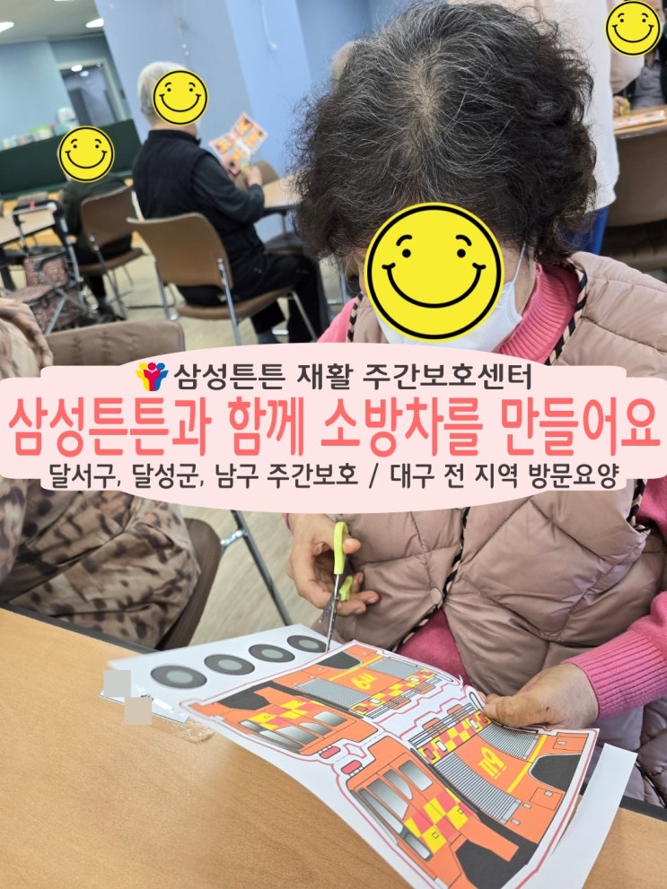  신당동 재활주간보호센터 삼성튼튼에서 소방차를 만들어요