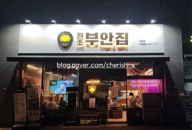  [경기 의왕] 의왕 맛집 원조부안집 의왕내손점