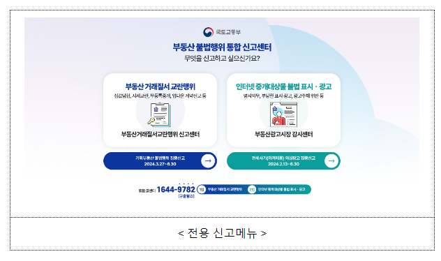 기획부동산·미끼매물 의심되면 통합 신고센터에 신고하세요 기획부동산·미끼매물 의심되면 통합 신고센터에 신고하세요