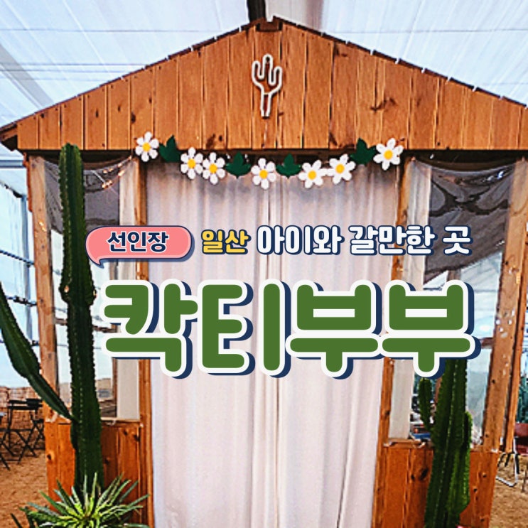  일산 아이랑 가볼 만한 곳 실내 선인장 체험 카페 칵티부부