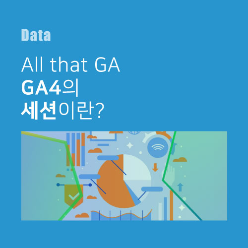  [All that GA] GA4의 세션이란?