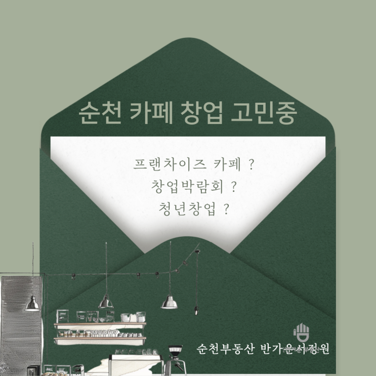 순천 카페 창업시 지역선택 어디가 좋을까 - 청년 창업 정보