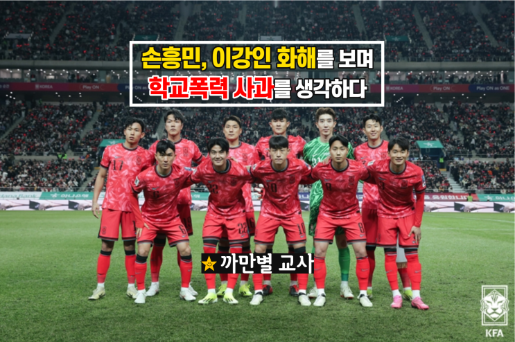  손흥민 이강인 화해를 보며 학교폭력 사과를 생각하다