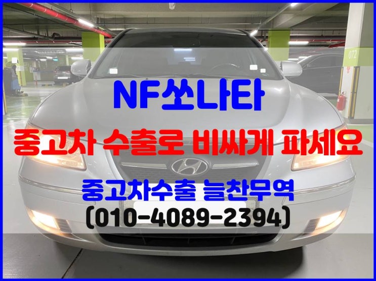  2005년식 NF쏘나타 노후 중고차 폐차 말고 해외 수출 판매하세요.