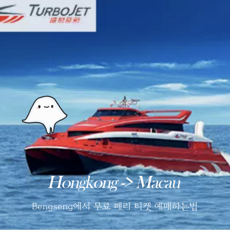  홍콩 마카오 페리 무료 티켓 Bengseng 예약 확정 방법 (코타이젯, 터보젯)