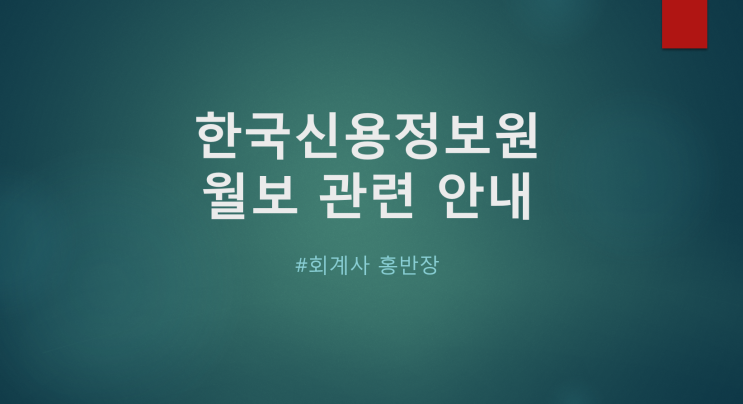 [회계감사] 한국신용정보원(은행연합회) 월보 관련 안내 : 월보 개요, 월보 계정과목 설명, 월보 조회 유의사항, 주요질의사항, 월보 담보제공금액