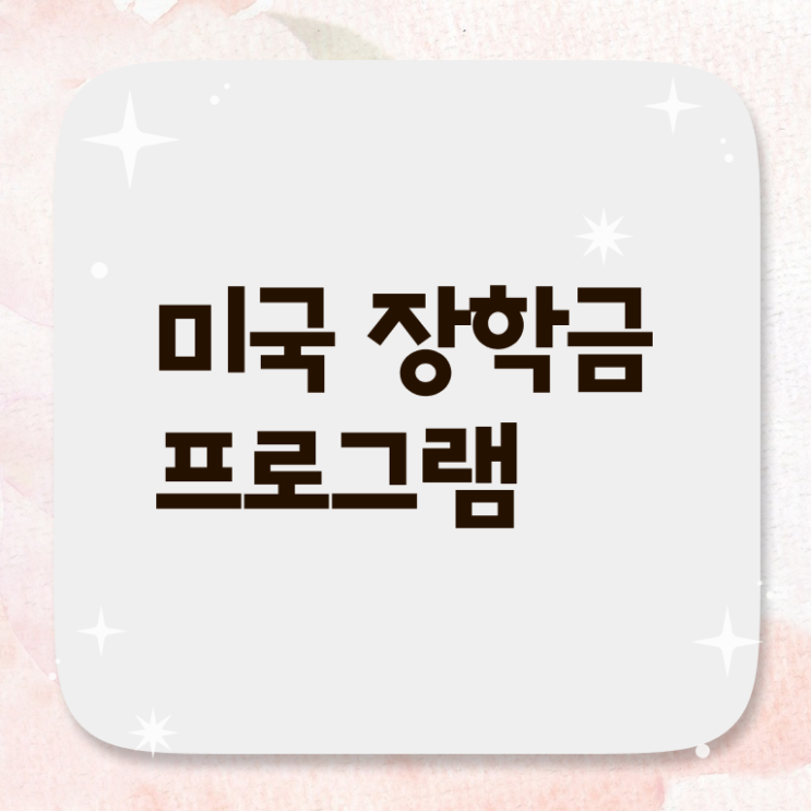  미국 대학교 등록금 미국 대학 장학생 모집 [2024년 09월] 정보 꾸러미
