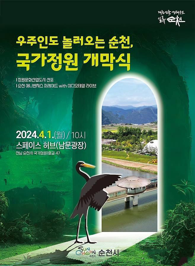 '<b>우주인</b>도 놀러오는 순천' <b>국가정원</b> 4월1일 <b>개막</b>…"색다른... 