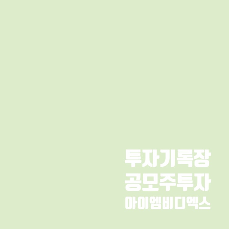  아이엠비디엑스 공모주 청약 일정 및 수요예측 결과