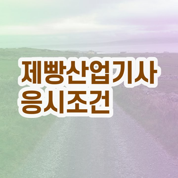  제빵산업기사 필기시험 준비물  제빵산업기사 자격증 취득  이건 꼭 봐야해요