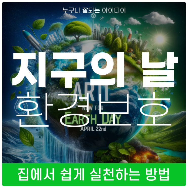 2024 지구의 날 주제, 환경보호를 집에서 쉽게 시작하기
