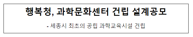 과학문화센터 건립 설계공모 공고, 세종시 최초의 공립 과학교육시설 건립 과학문화센터 건립 설계공모 공고, 세종시 최초의 공립 과학교육시설 건립