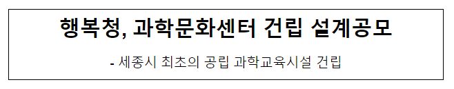 과학문화센터 건립 설계공모 공고, 세종시 최초의 공립 과학교육시설 건립