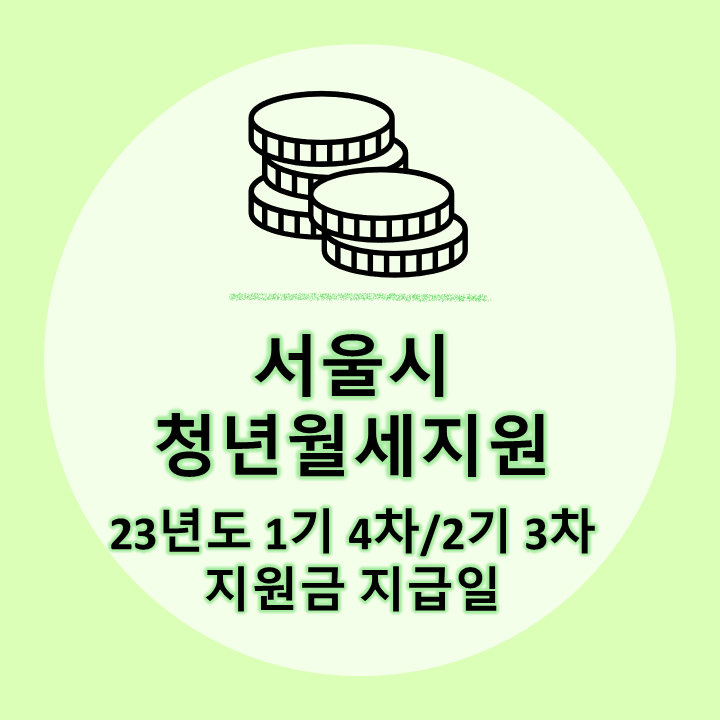 서울시 청년월세지원 23년도 1기 4차/2기 3차 지급일