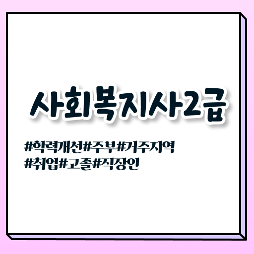  사회복지사강의  사회복지사 자격증 취득  알고 싶은 정보 가득