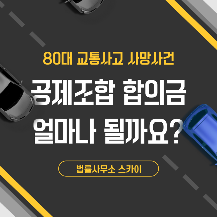  80대(87세) 교통사고 사망사건 공제조합 합의금 얼마나 될까요?