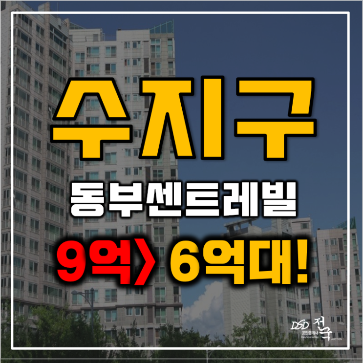 수지아파트경매 신봉마을 동부센트레빌 5단지 53평형 6억대 급매 수지아파트경매 신봉마을 동부센트레빌 5단지 53평형 6억대 급매