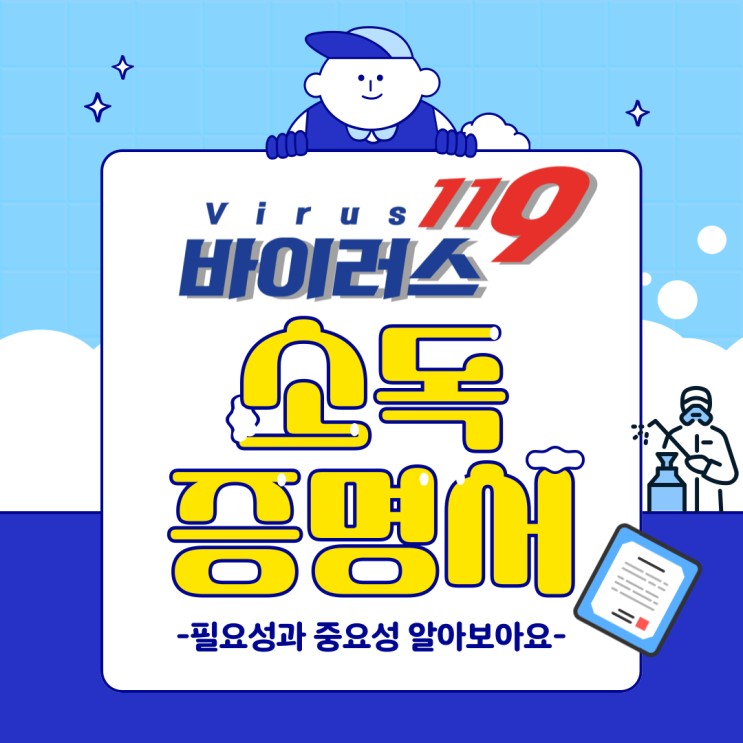  소독증명서의 필요성과 그 중요성 알아보기