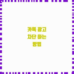  카톡 광고 차단 하는 방법