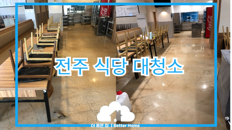  [대청소] 전주 식당 대청소 현장