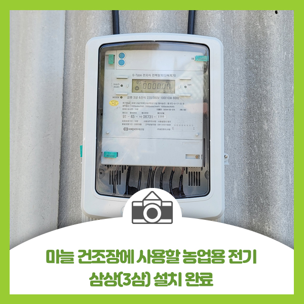  마늘 건조장 시로코팬에 사용할 농업용 전기 삼상(3상) 설치 완료