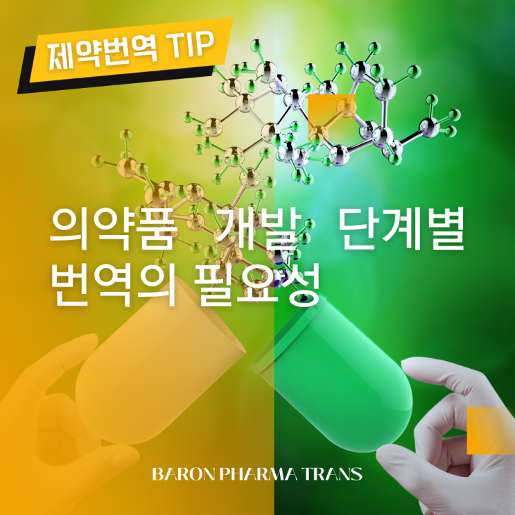  의약품 개발 단계별 번역의 필요성