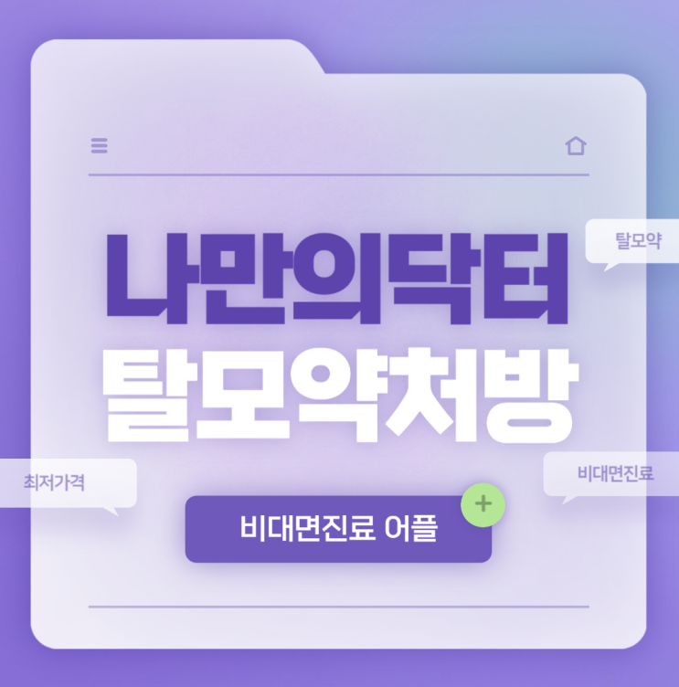  비대면진료어플 : 나만의닥터 진료 및 처방 방법 【#탈모약처방 #피나스테리드 #두타스테리드】