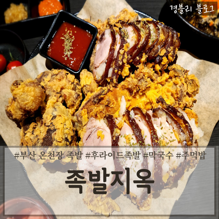  부산 온천장 족발 추천 테라스가 있는 이색족발 맛집 '족발지옥'