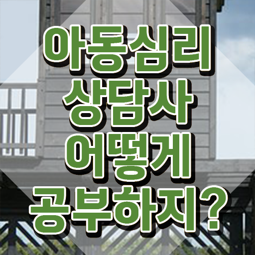  아동심리상담   아동 심리상담 자격증  아동심리상담사 혜택 정리
