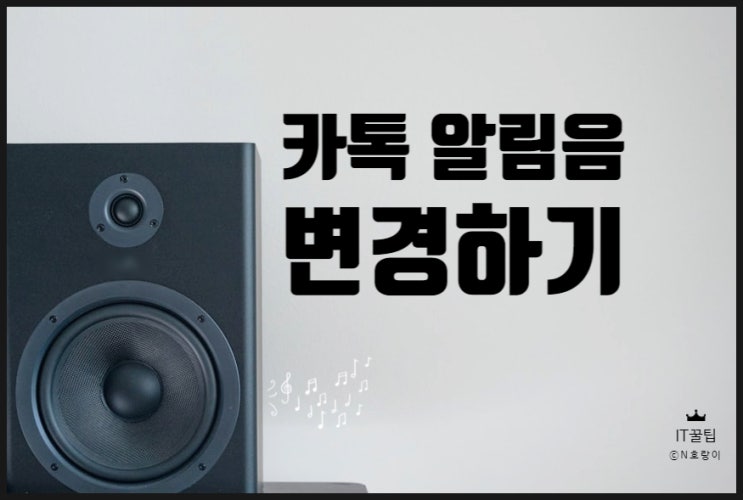카톡 알림음 변경 쉬워요 카톡 알림음 변경 쉬워요