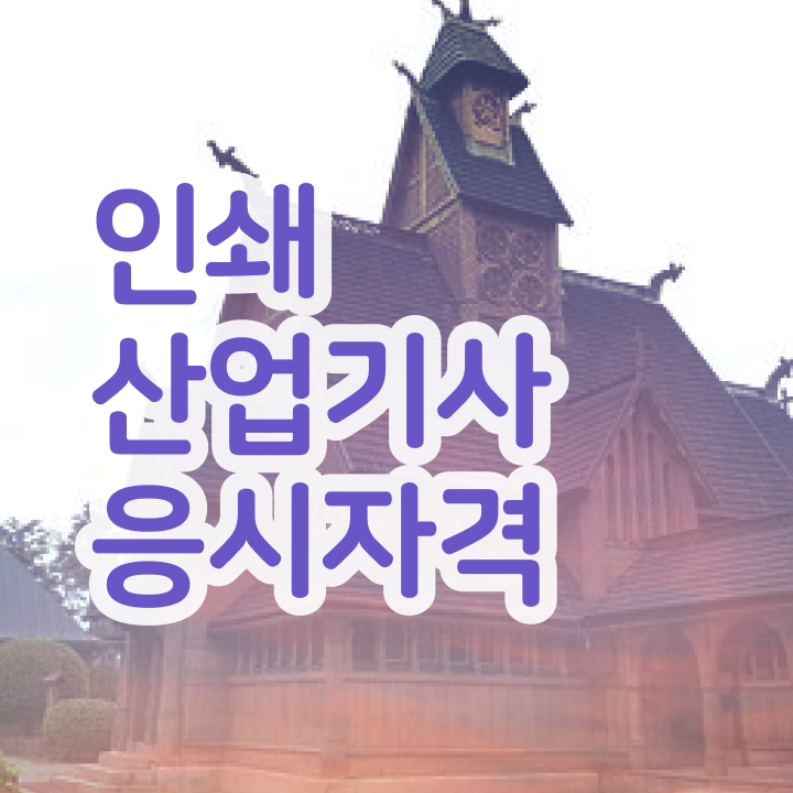  인쇄산업기사 하는일  인쇄산업기사 자격증 취득