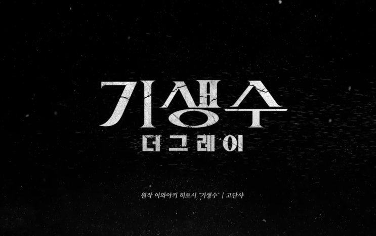  드라마 '기생수 : 더 그레이' 프리뷰(feat 원작 만화 기생수 결말, 줄거리, 스포)