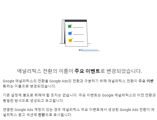  GA4 '전환'의 이름이 '주요 이벤트'로 변경되었습니다.