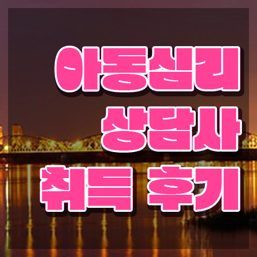  아동상담심리  아동심리상담사 핵심 요점정리  핵심 정보