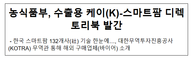농식품부, 수출용 케이(K)-스마트팜 디렉토리북 발간