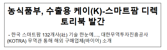 농식품부, 수출용 케이(K)-스마트팜 디렉토리북 발간 농식품부, 수출용 케이(K)-스마트팜 디렉토리북 발간