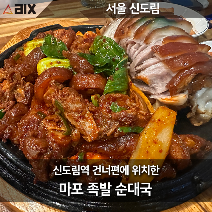  "신도림 맛집 탐방: 마포 족발 순대국에서 즐기는 진정한 족발의 맛"