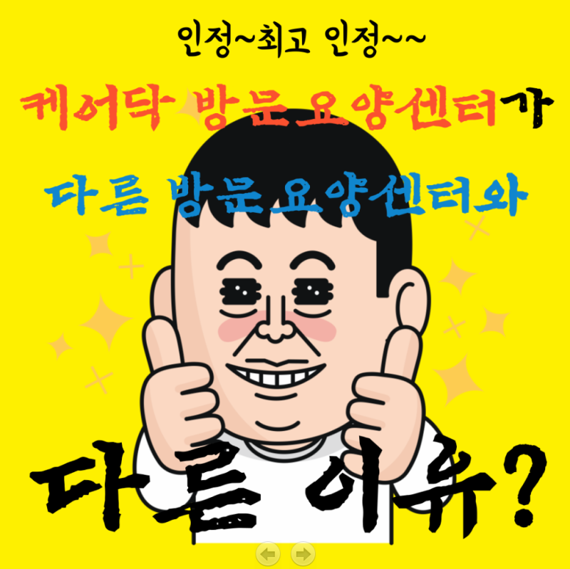 왜, 부산 사상구모라동 케어닥 방문요양센터여야만 할까? 케어닥 방문요양 덕포점에서 방문....