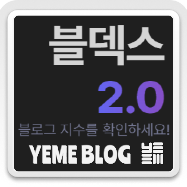  블로그 지수?