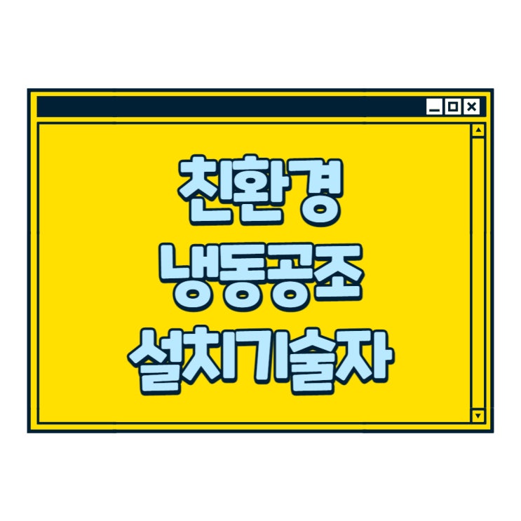  광주 국비지원 냉동공조 설치 기술자 자격증 정보