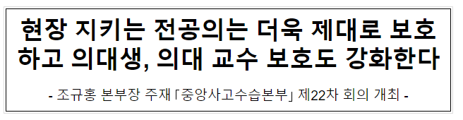 현장 지키는 전공의는 더욱 제대로 보호하고 의대생, 의대 교수 보호도 강화한다 현장 지키는 전공의는 더욱 제대로 보호하고 의대생, 의대 교수 보호도 강화한다