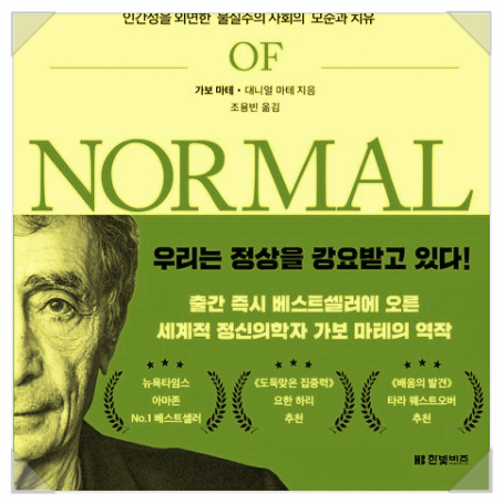  정상이라는 환상, 우린 모두 정상이 아니다. 30년 경력 의사의 고백