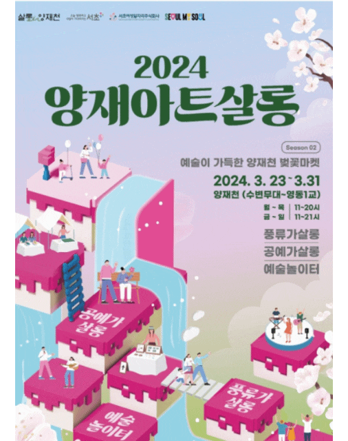  서초양재천 벚꽃등축제 불꽃쇼 동춘서커스 양재 아트살롱 플리마켓 거리축제중