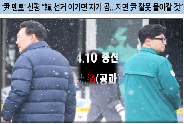 윤석열의 멘토 신평, '4·10총선 결과의 책임은 오로지 <b>한동훈</b>'