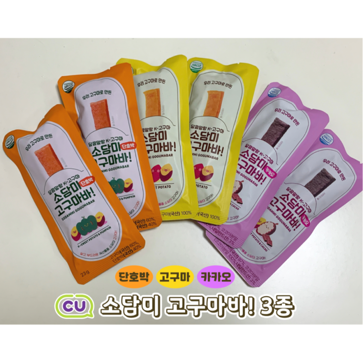  CU 편의점 신상 다이어트 간식, 아침 대용으로 먹기 좋은 '소담미 고구마바 3종'