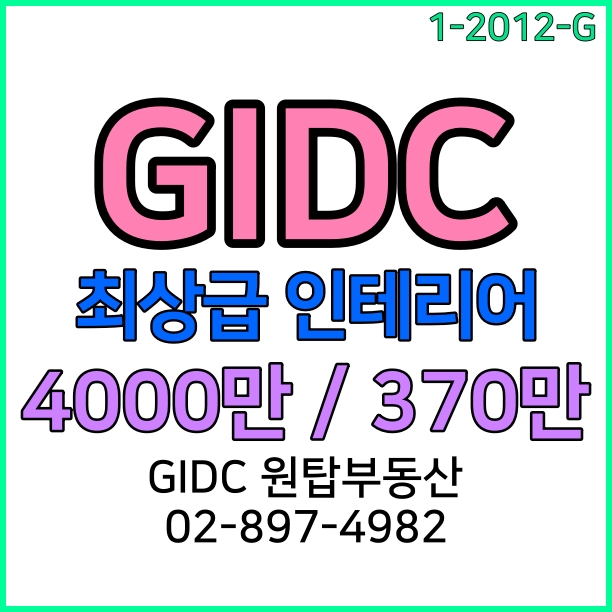 광명역사무실, 광명역부동산, 추천매물, 최상급 인테리어 호실, GIDC 광명역지식산업센터