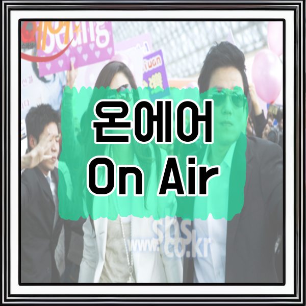  2000년대 드라마 추천)SBS 온에어 김은숙 작가님의 명대사 릴레이