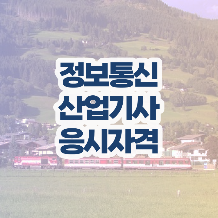  정보통신산업기사 자격증   정보통신산업기사  자격증 취득  정보 꾸러미