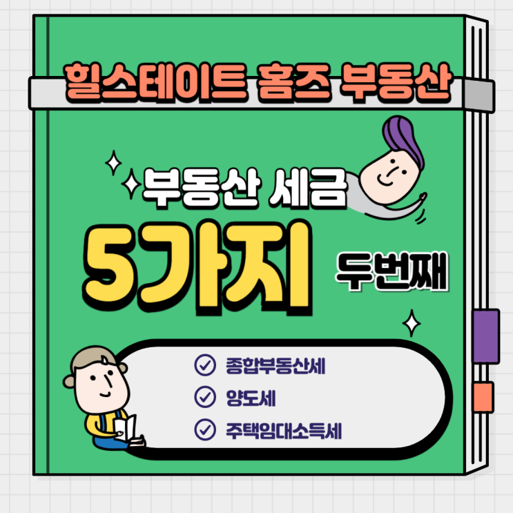  부동산 세금 5가지 두 번째