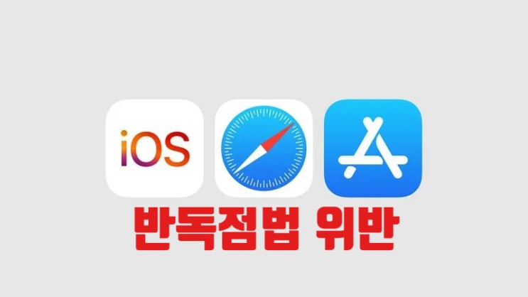 EU 유럽 연합은 애플과 메타 그리고 구글에 대한 반독점 금지 비준수 조사를 시작 했습니다 Apple Google Meta